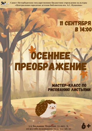 Осеннее преображение