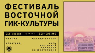Фестиваль восточной гик-культуры