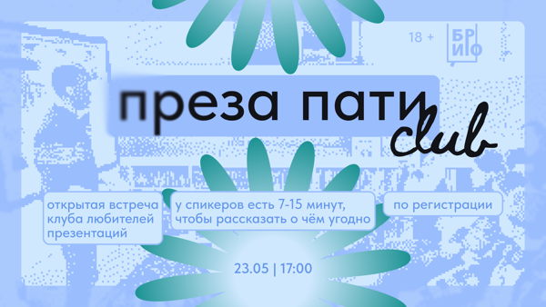 ПРЕЗА ПАТИ CLUB В БИРО