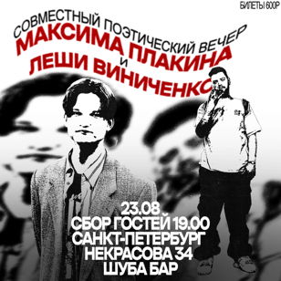 Поэтический вечер Леши Виниченко и Максима Плакина 