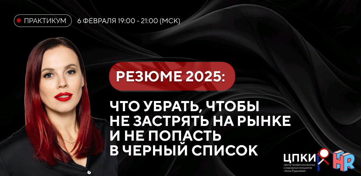 Резюме 2025: что убрать, чтобы не застрять на рынке и не попасть в черный список