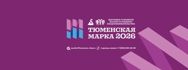 XXIV Выставка малого и среднего предпринимательства "ТЮМЕНСКАЯ МАРКА", 02 03.10.2026