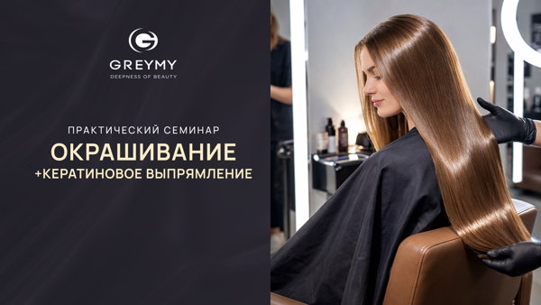 Кератиновое выпрямление + окрашивание GREYMY