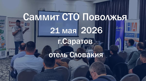 Саммит СТО Поволжья 2026