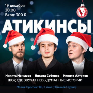 Шоу «Атикинсы»