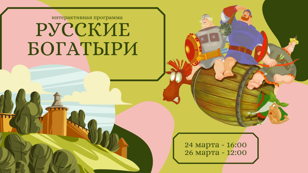 Интерактивная программа  "Русские богатыри"
