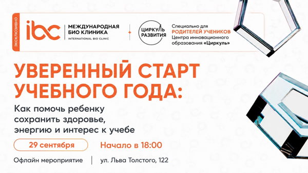 Эксклюзивно для родителей Центра Инновационного образования "Циркуль"