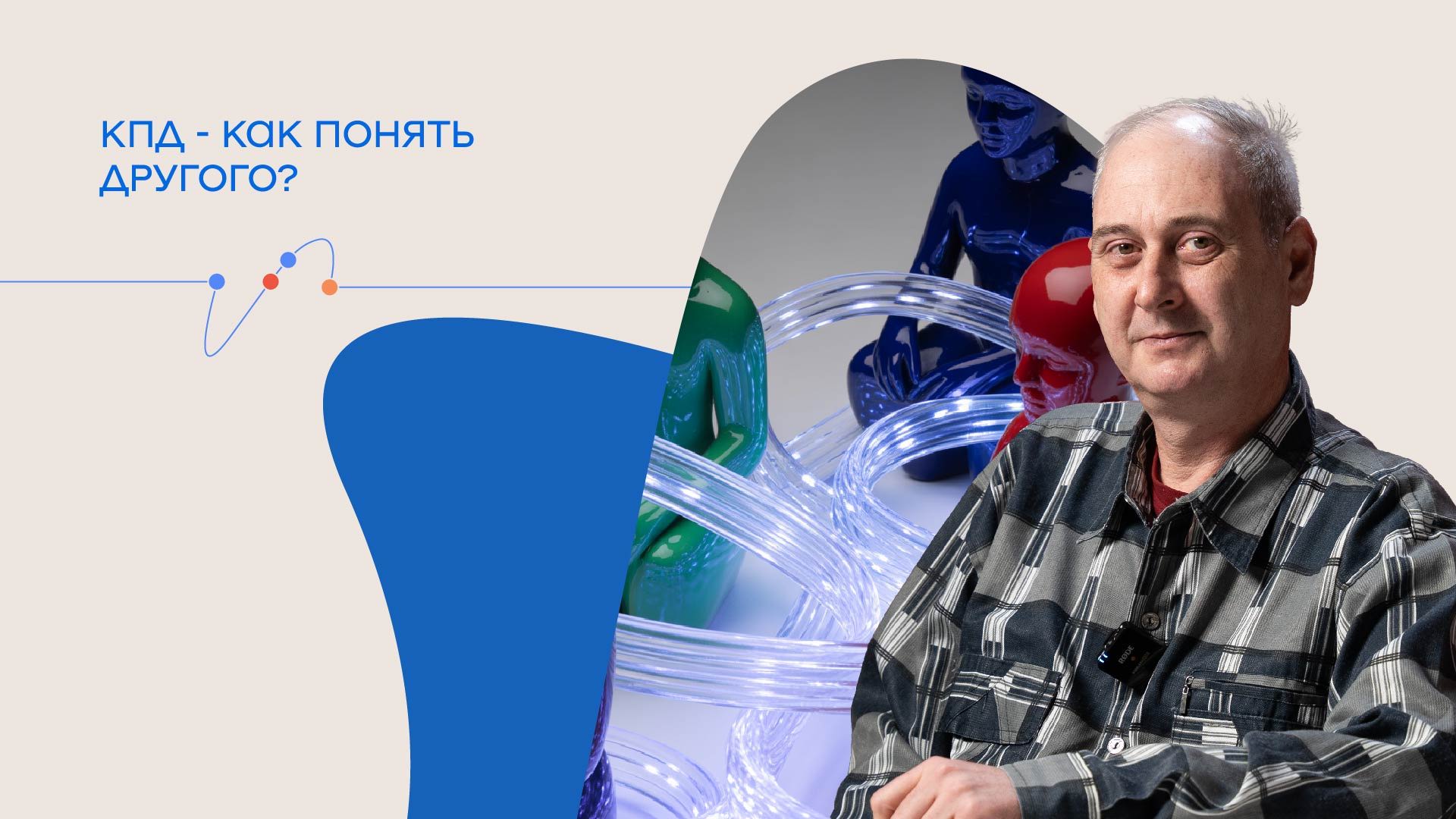 КПД Как понять другого?