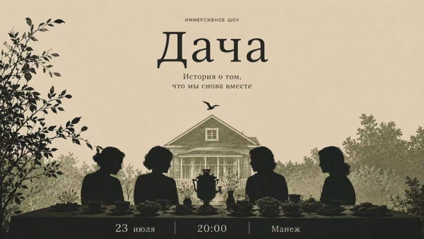 Дача. Иммерсивное шоу
