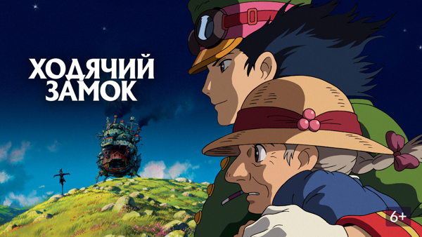 Киновечер: «Ходячий замок»