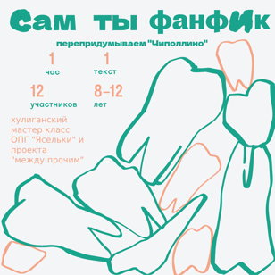 Сам ты фанфик!