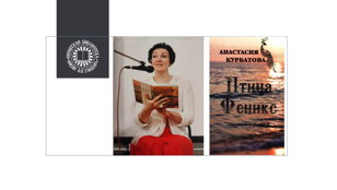 Презентация сборника сказок «Птица Феникс» писательницы Анастасии Курбатовой