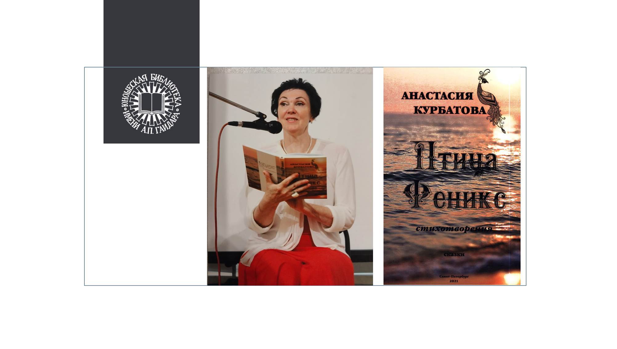 Презентация сборника сказок «Птица Феникс» писательницы Анастасии Курбатовой