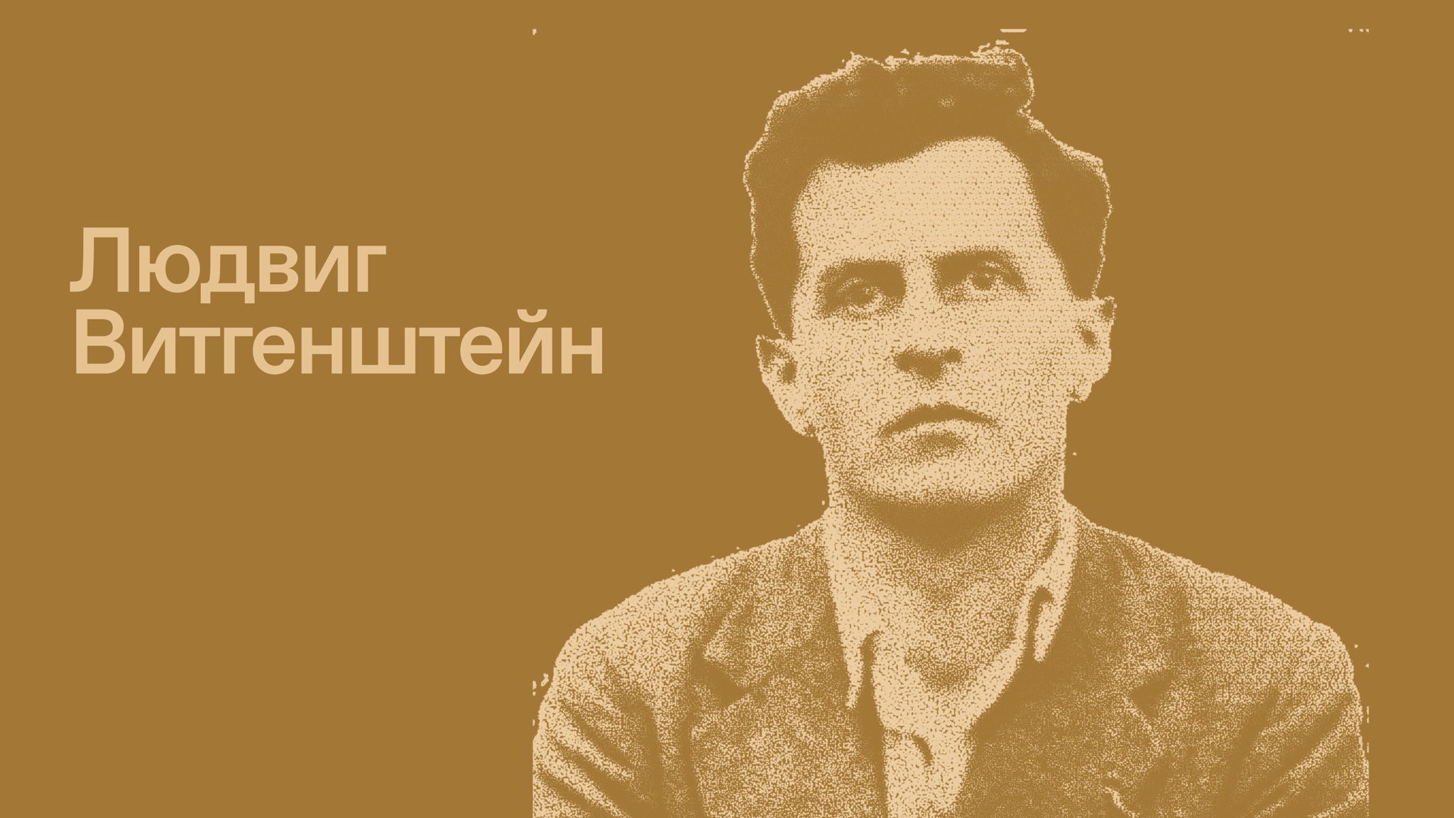 Философская лаборатория Quercus: «Между молчанием и языковыми играми: две философии одного гения»