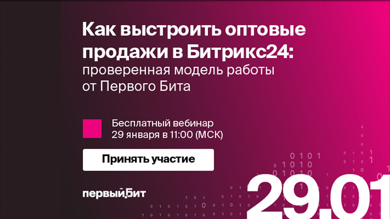 Вебинар: Как выстроить оптовые продажи в Битрикс24: проверенная модель работы от Первого Бита