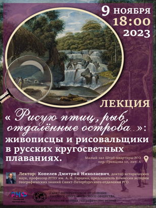 «Рисую птиц, рыб, отдалённые острова…»: живописцы и рисовальщики в русских кругосветных плаваниях.
