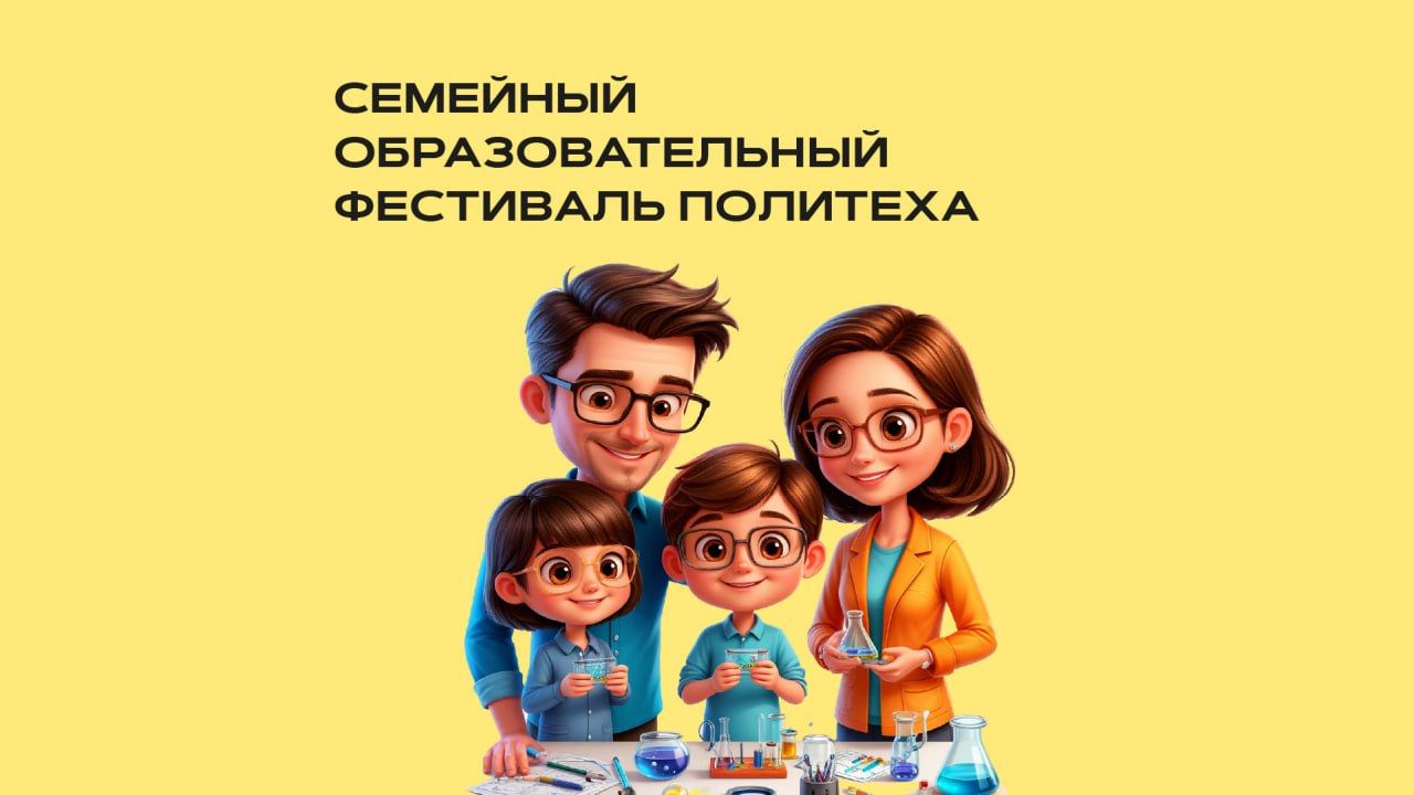 СЕМЕЙНЫЙ ОБРАЗОВАТЕЛЬНЫЙ ФЕСТИВАЛЬ ПОЛИТЕХА