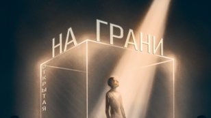 НА ГРАНИ