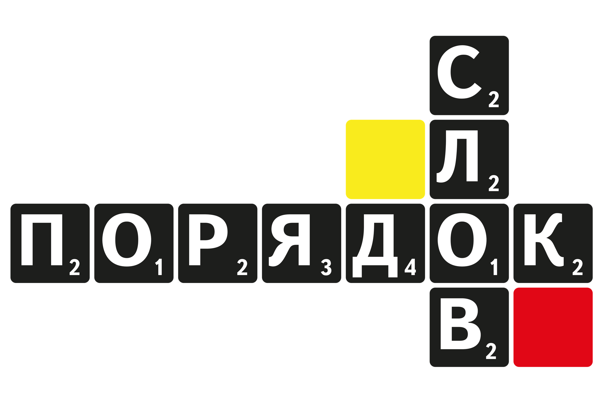 Проект «Порядок слов»