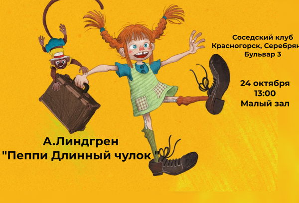 А. Линдгрен " Пеппи ДлинныйЧулок "