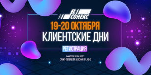Клиентские дни Сонекс