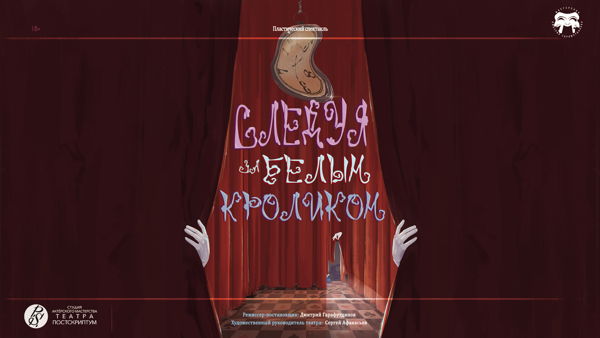Спектакль «Следуя за белым кроликом»