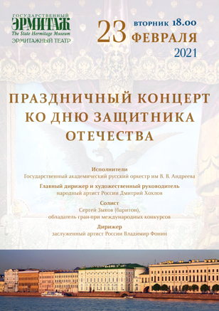 Праздничный концерт ко Дню Защитника Отечества