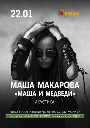 Маша Макарова