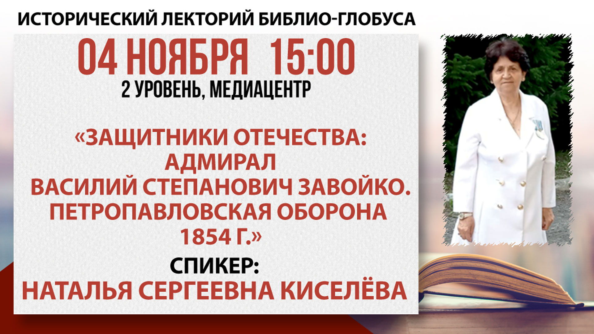 Исторический Лекторий «Защитники Отечества: Адмирал Василий Степанович Завойко»
