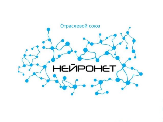 Отраслевой союз НейроНет