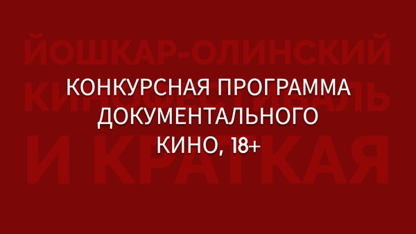 Конкурсная программа документального кино 18+