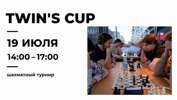 Twin’s Cup #7 — шахматный турнир для любителей