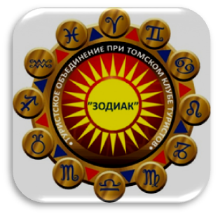 Клуб туристов Зодиак