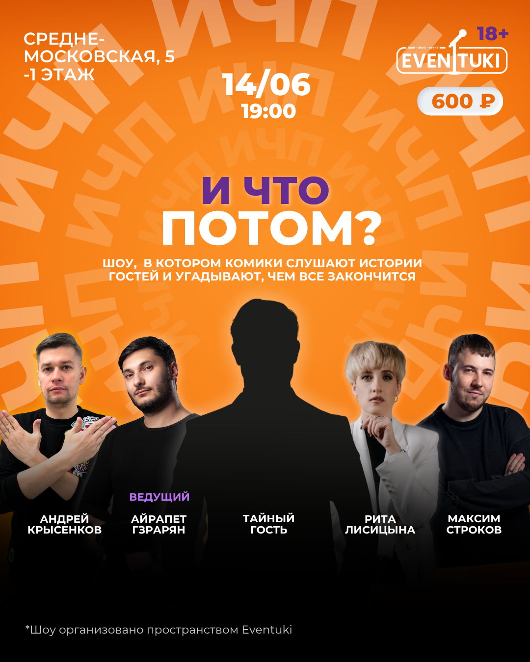 И что потом?