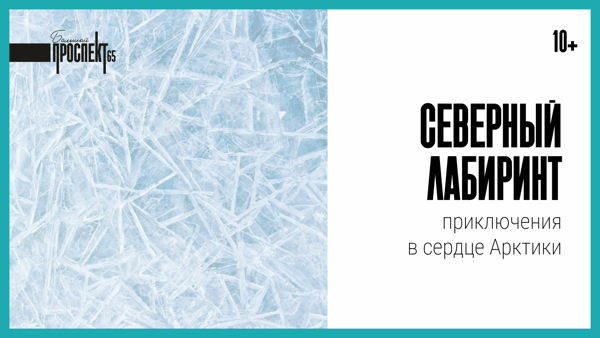 Северный лабиринт: приключения в сердце Арктики