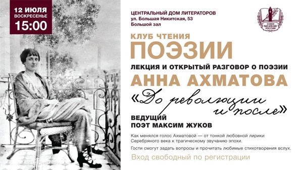 Клуб чтения поэзии в ЦДЛ: Анна Ахматова "До революции и после"