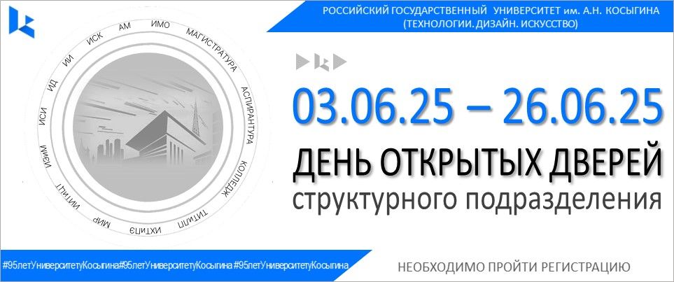 ДЕНЬ ОТКРЫТЫХ ДВЕРЕЙ СТРУКТУРНЫХ ПОДРАЗДЕЛЕНИЙ РГУ ИМ. А.Н. КОСЫГИНА