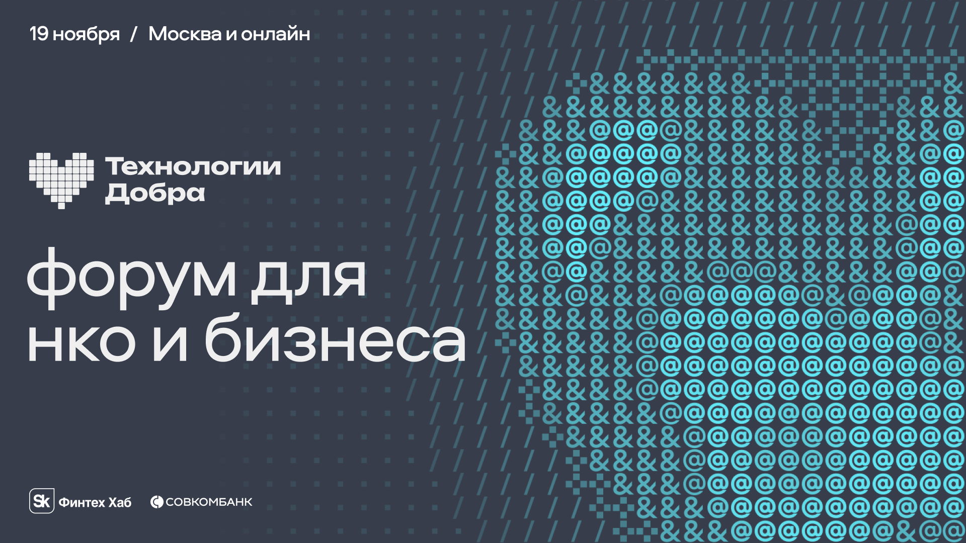 Форум «Технологии Добра»