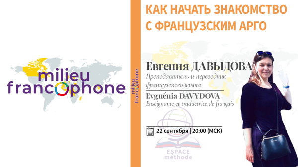 Espace méthode : Евгения ДАВЫДОВА «Как начать знакомство с французским арго»