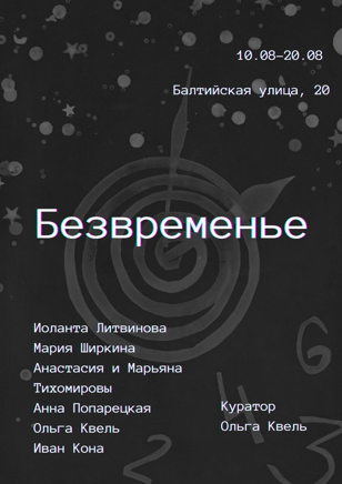 Арт-медиация по выставке "Безвременье"