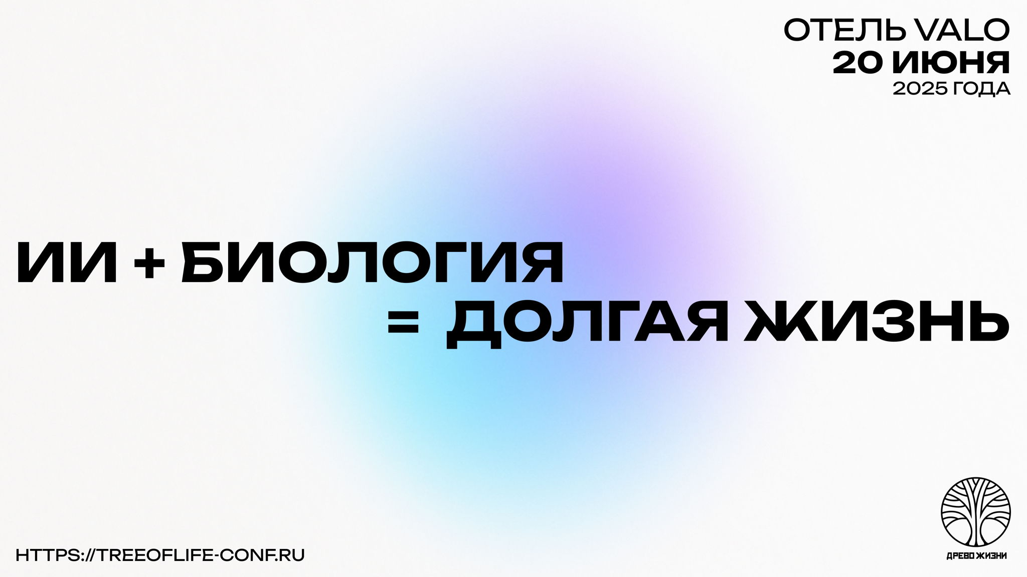 Древо Жизни