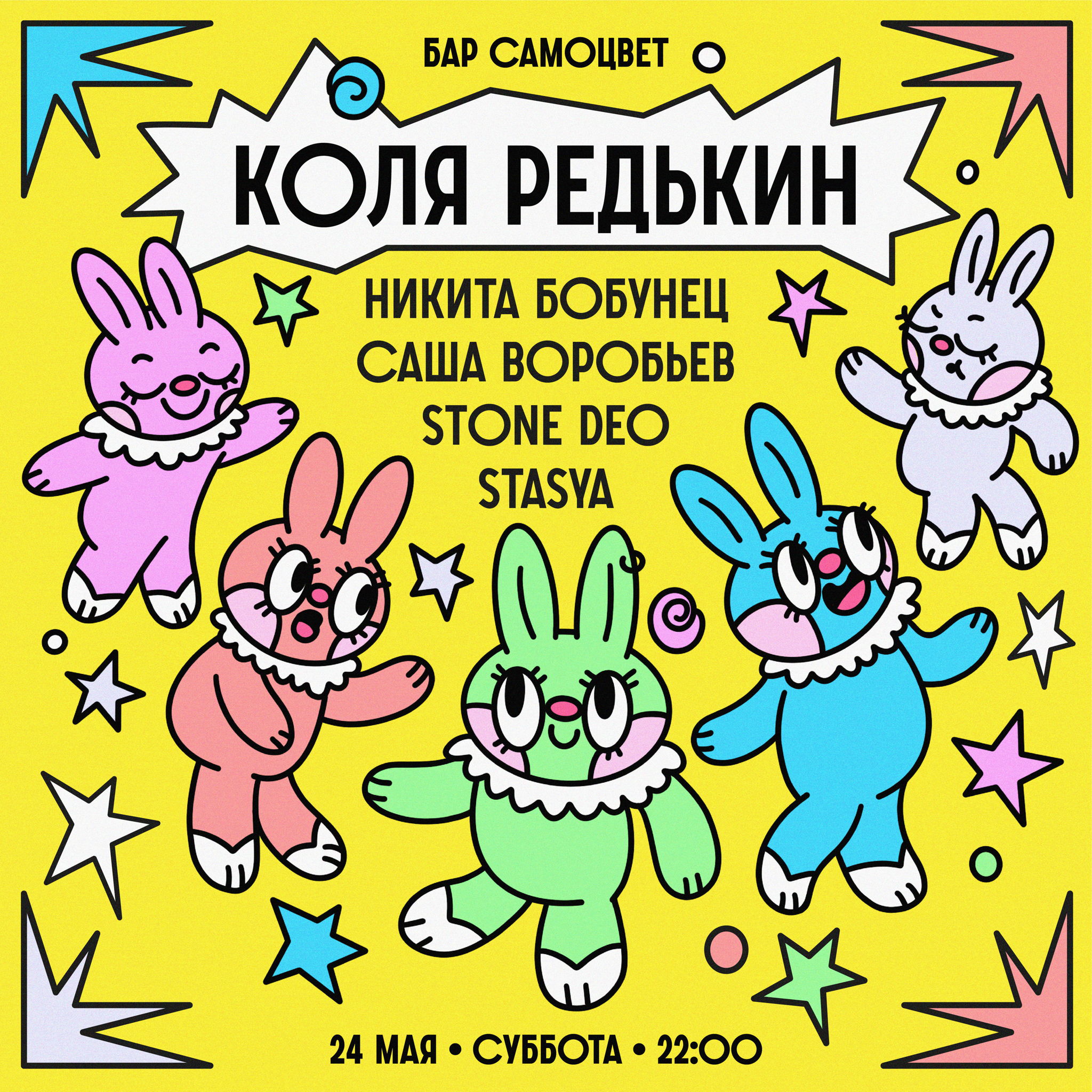 Вечеринка с Колей Редькиным