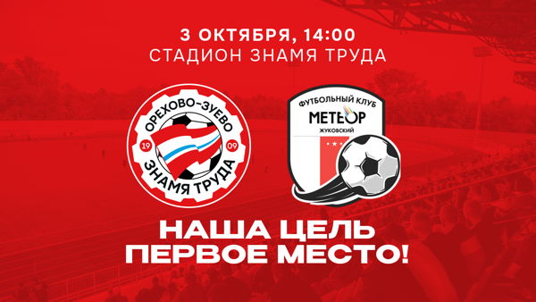 «Знамя Труда» – «Метеор». Битва за первое место