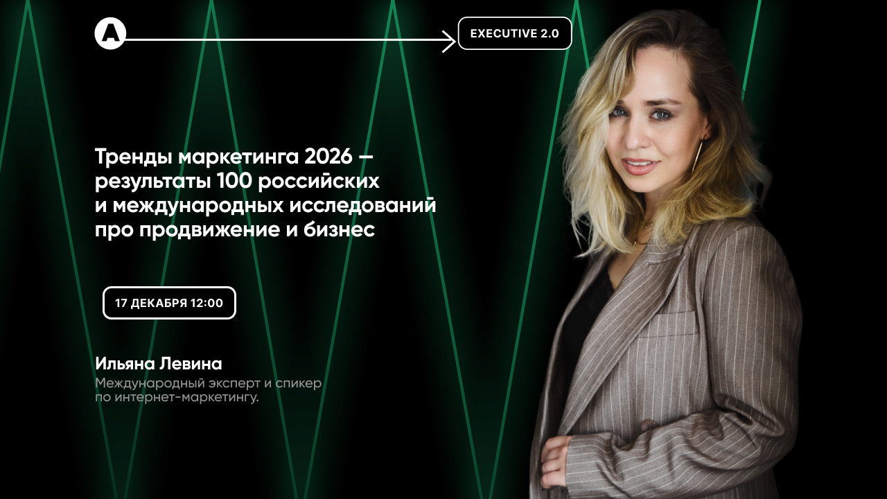 Тренды маркетинга 2026 — результаты 100 российских и международных исследований про продвижение и бизнес