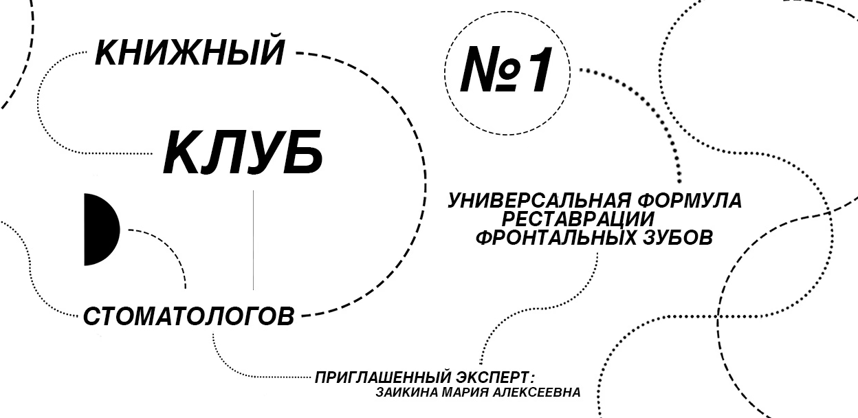Книжный Клуб Стоматологов №1