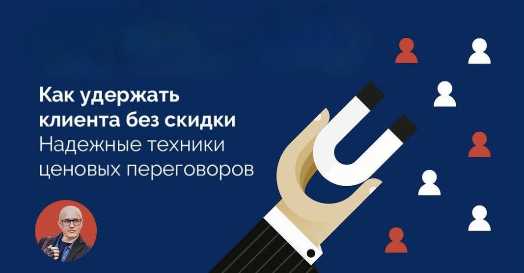 Как удержать клиента без скидки. Надежные техники ценовых переговоров / События на TimePad.ru