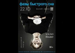 Спектакль "Фазы быстрого сна"
