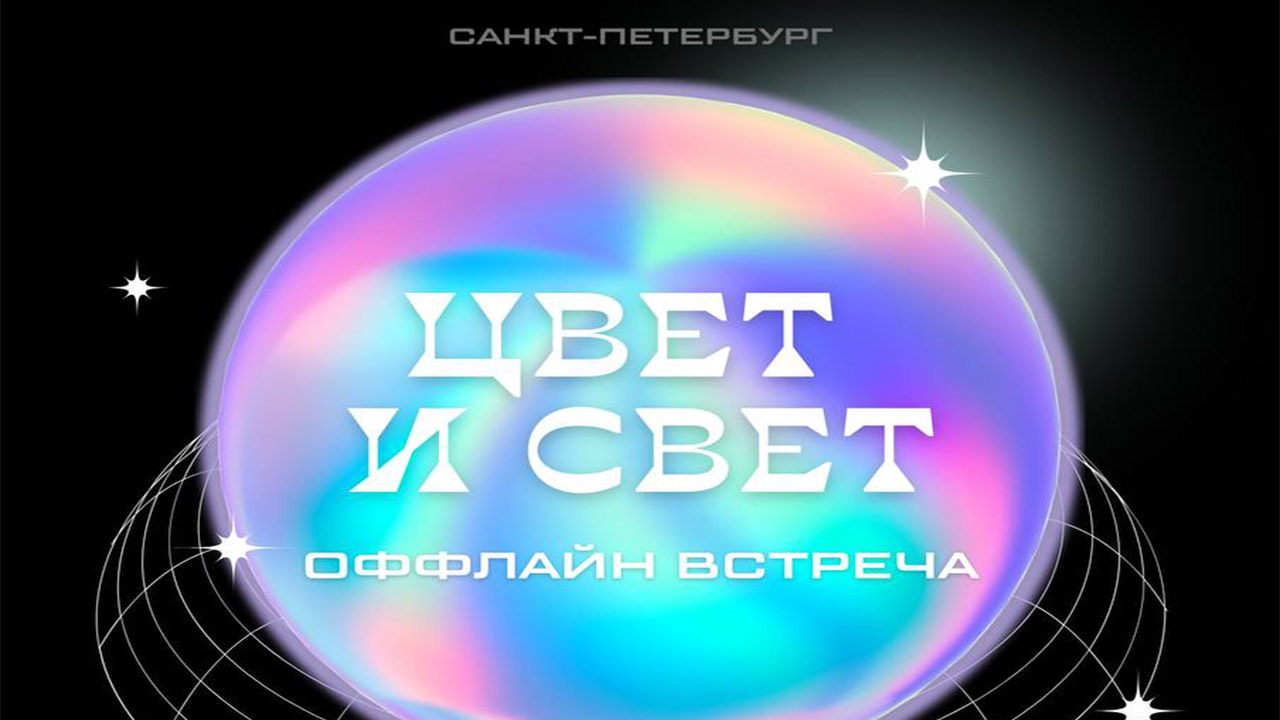 ЦВЕТ И СВЕТ: практический мастер-класс по светодизайну