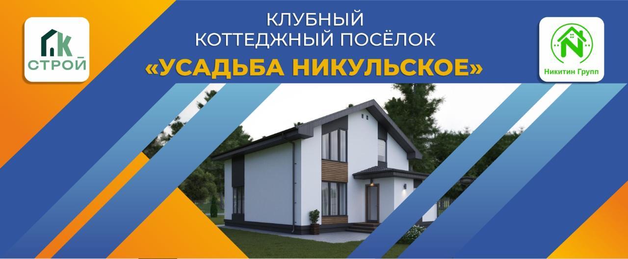 Презентацию нового клубного коттеджного поселка «Усадьба Никульское»