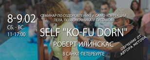 «Ko-Fu Dorn». Базовый уровень. 2-дневный семинар Роберта Илинскас 